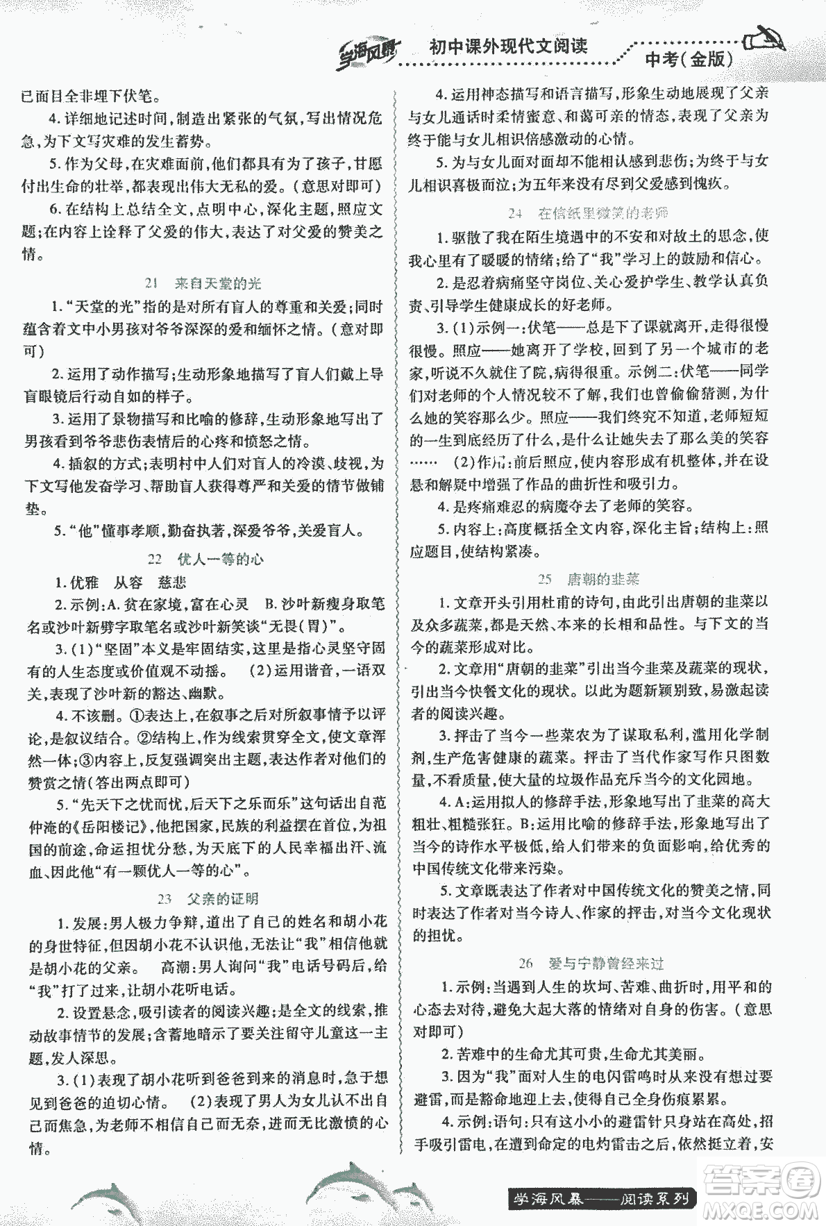 宇恒文化2018版學海風暴初中課外現(xiàn)代文閱讀中考金版參考答案