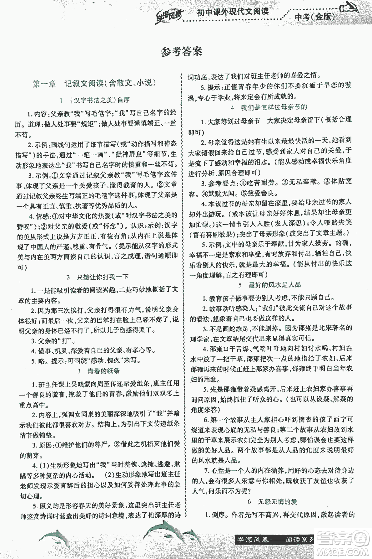 宇恒文化2018版學海風暴初中課外現(xiàn)代文閱讀中考金版參考答案