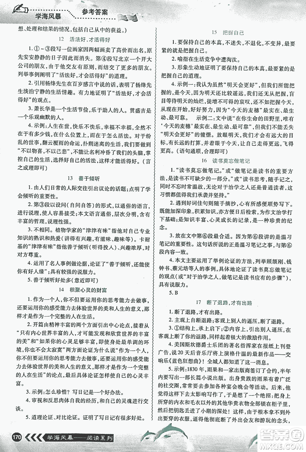 宇恒文化2018版學海風暴初中課外現(xiàn)代文閱讀中考金版參考答案