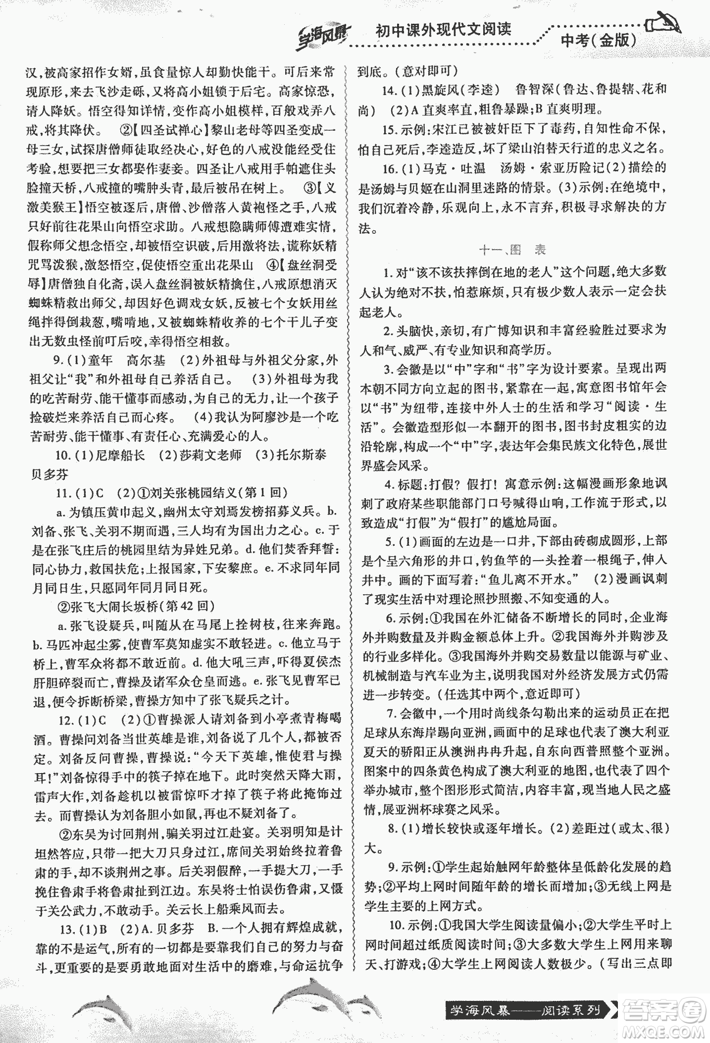 宇恒文化2018版學海風暴初中課外現(xiàn)代文閱讀中考金版參考答案