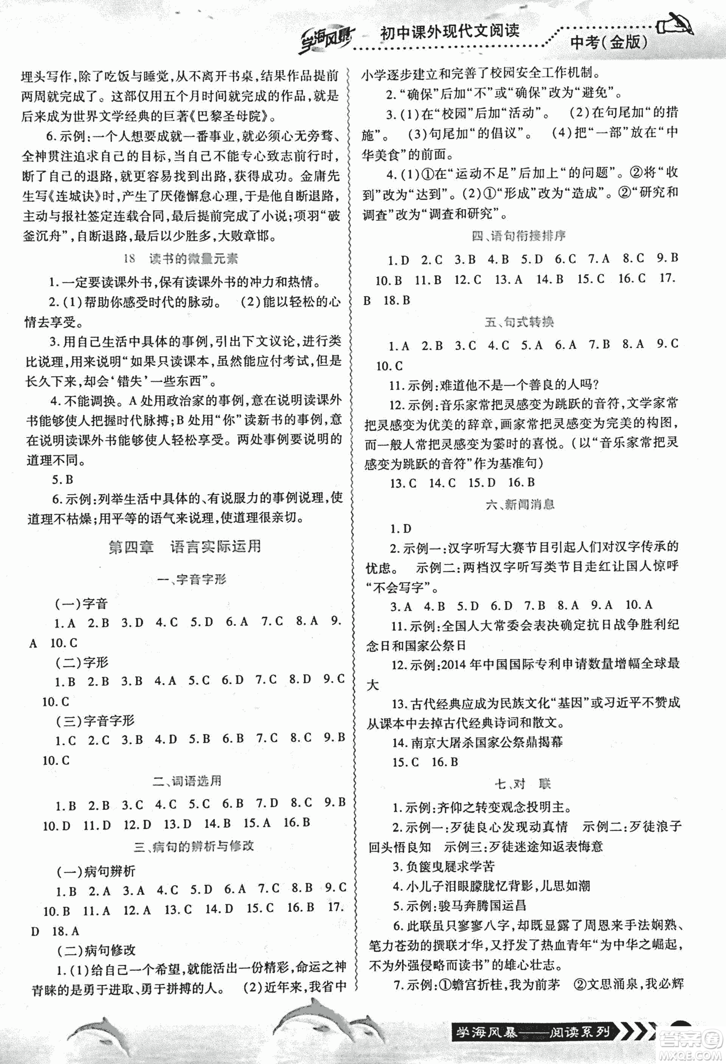 宇恒文化2018版學海風暴初中課外現(xiàn)代文閱讀中考金版參考答案