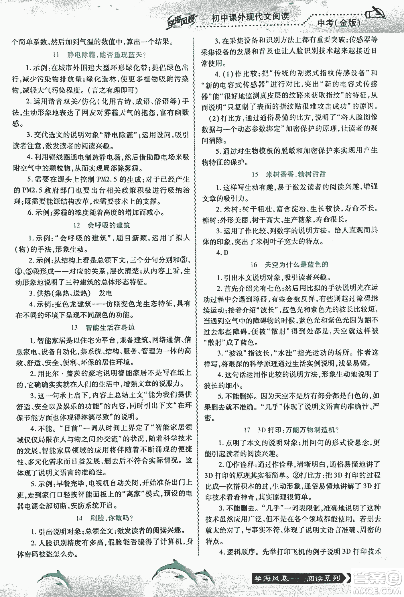 宇恒文化2018版學海風暴初中課外現(xiàn)代文閱讀中考金版參考答案