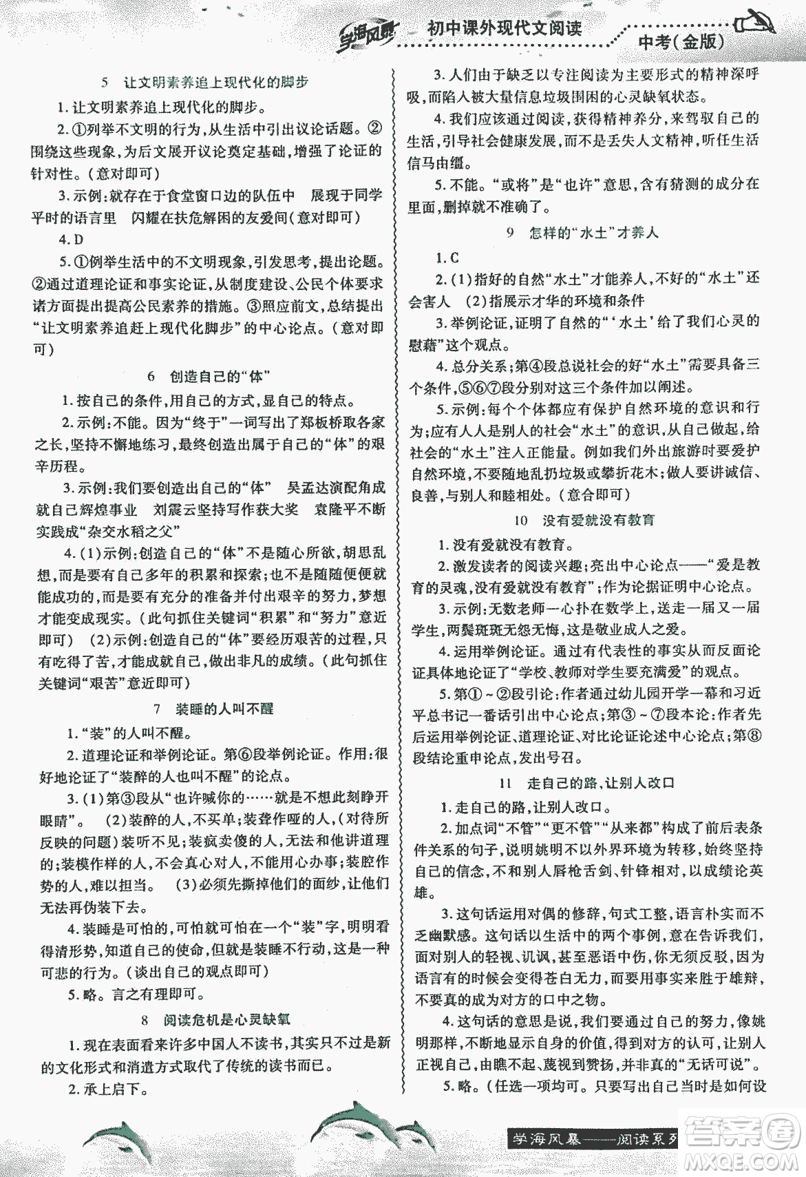 宇恒文化2018版學海風暴初中課外現(xiàn)代文閱讀中考金版參考答案