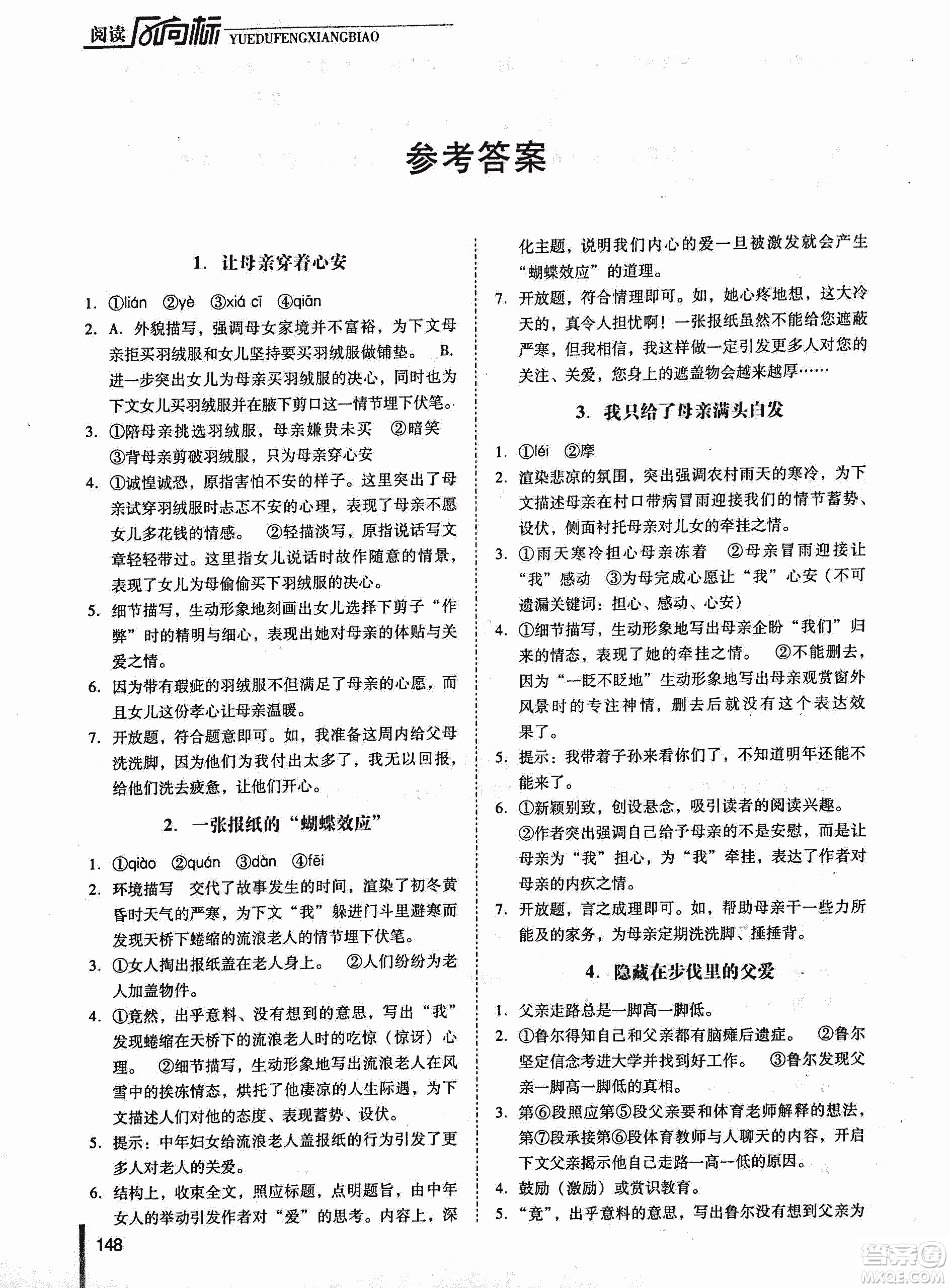 新名典閱讀2018版閱讀風(fēng)向標(biāo)現(xiàn)代文專版7年級(jí)參考答案