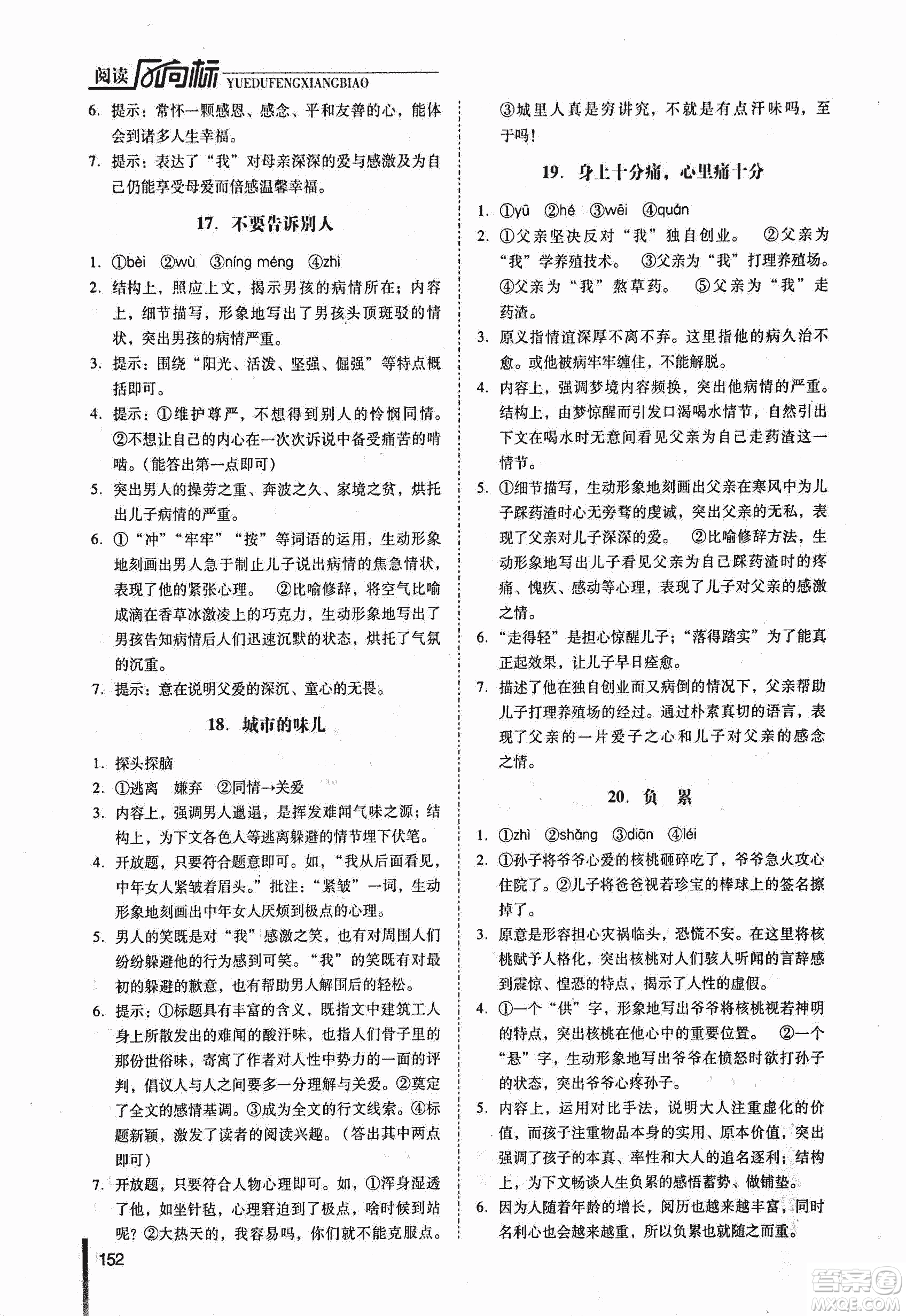 新名典閱讀2018版閱讀風(fēng)向標(biāo)現(xiàn)代文專版7年級(jí)參考答案