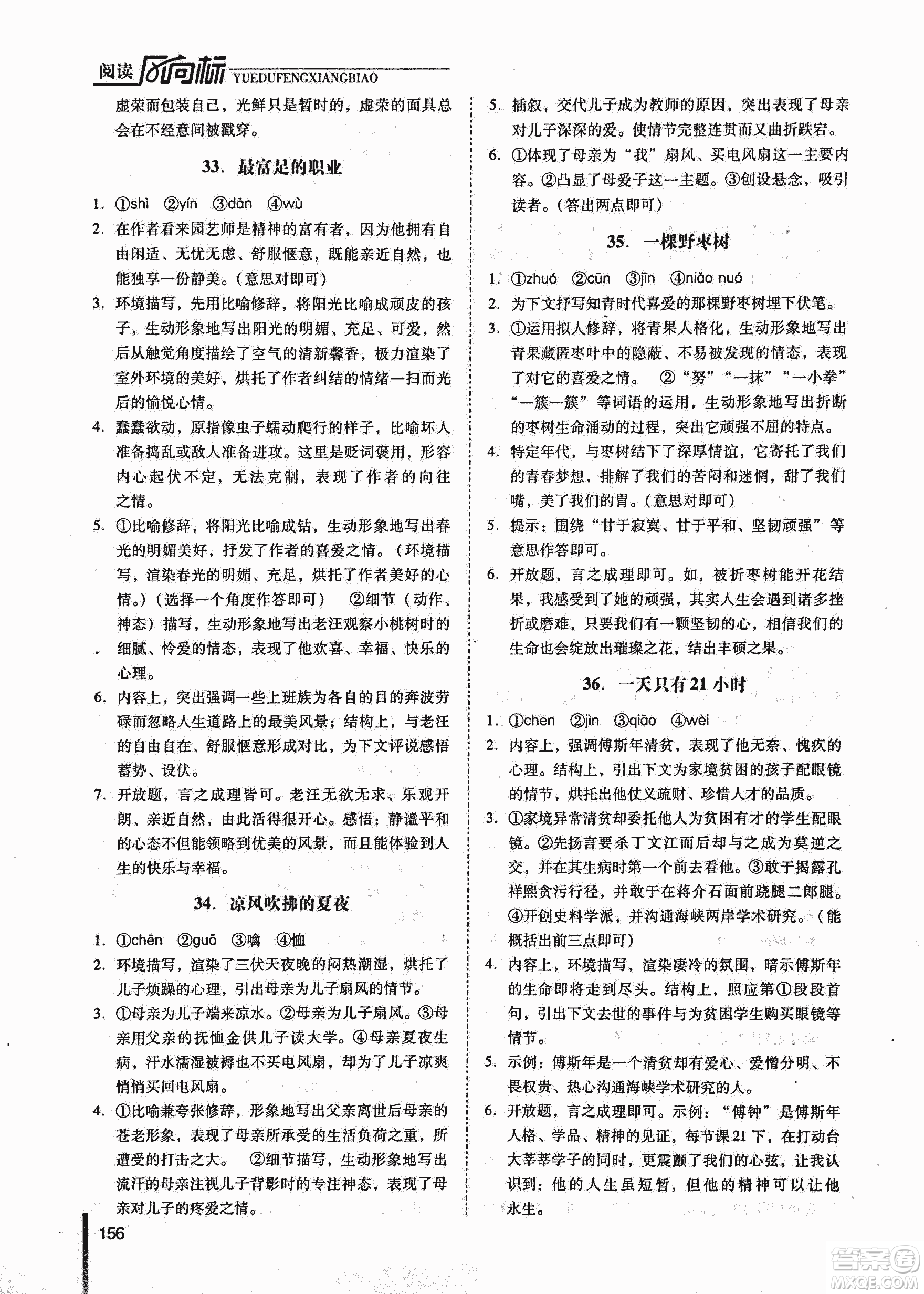 新名典閱讀2018版閱讀風(fēng)向標(biāo)現(xiàn)代文專版7年級(jí)參考答案