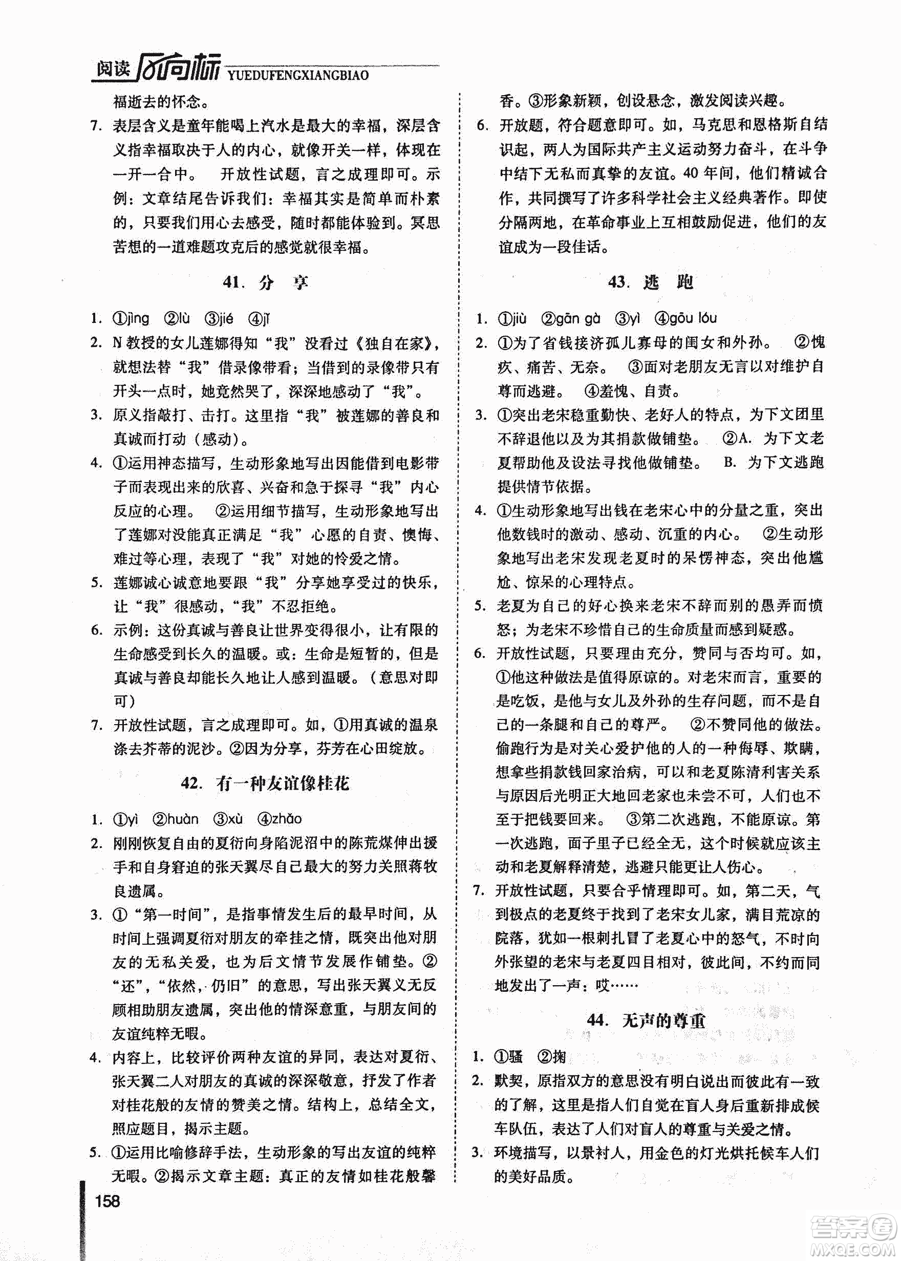 新名典閱讀2018版閱讀風(fēng)向標(biāo)現(xiàn)代文專版7年級(jí)參考答案