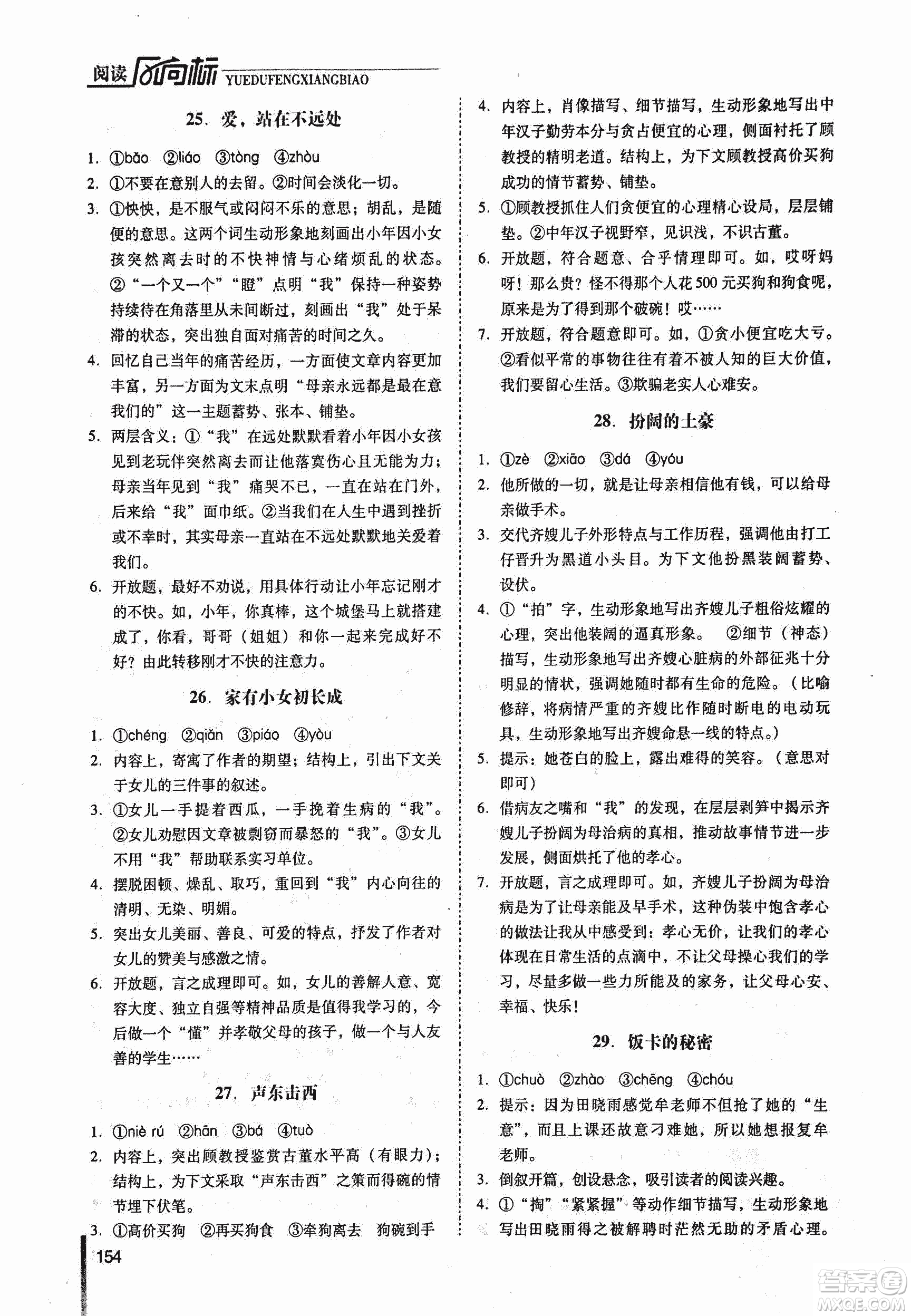 新名典閱讀2018版閱讀風(fēng)向標(biāo)現(xiàn)代文專版7年級(jí)參考答案