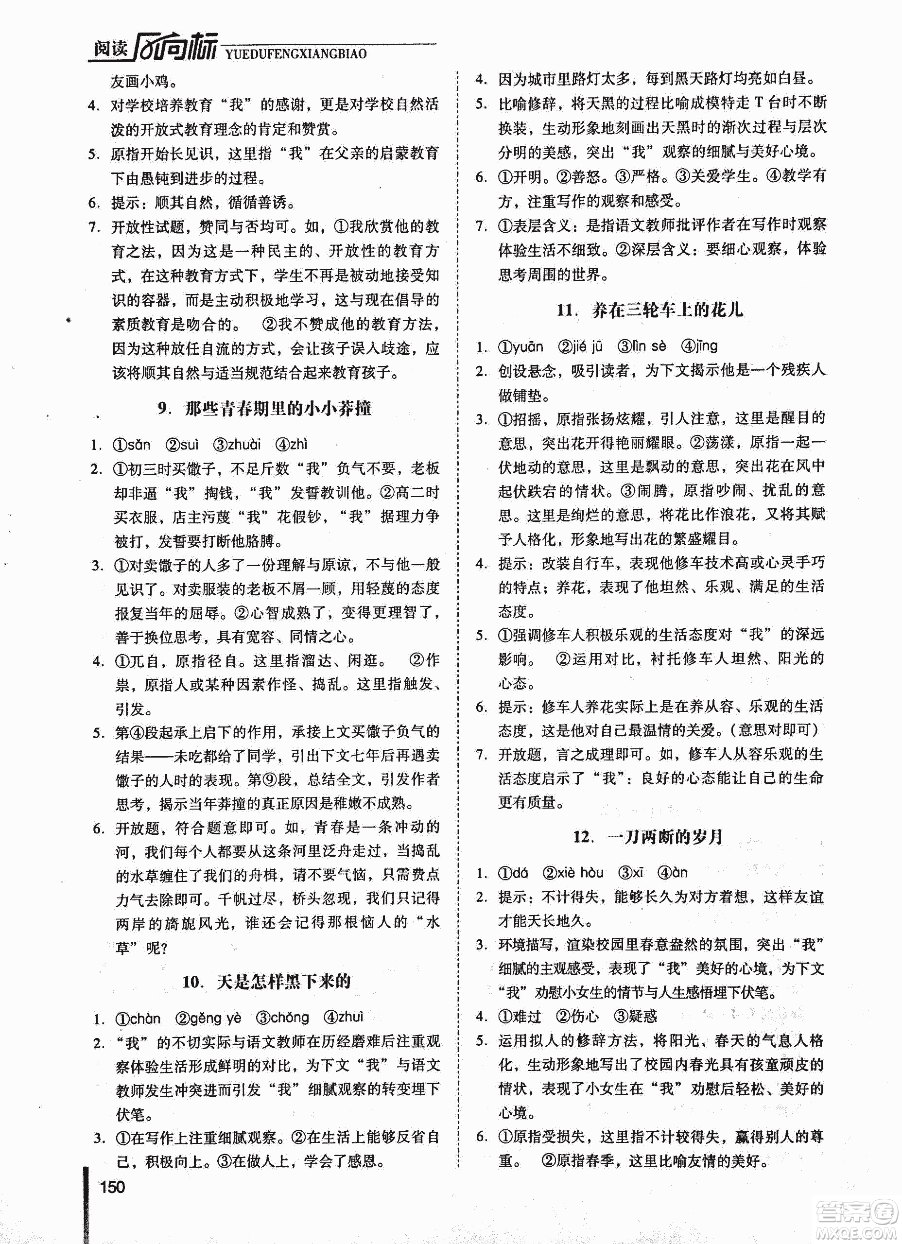 新名典閱讀2018版閱讀風(fēng)向標(biāo)現(xiàn)代文專版7年級(jí)參考答案