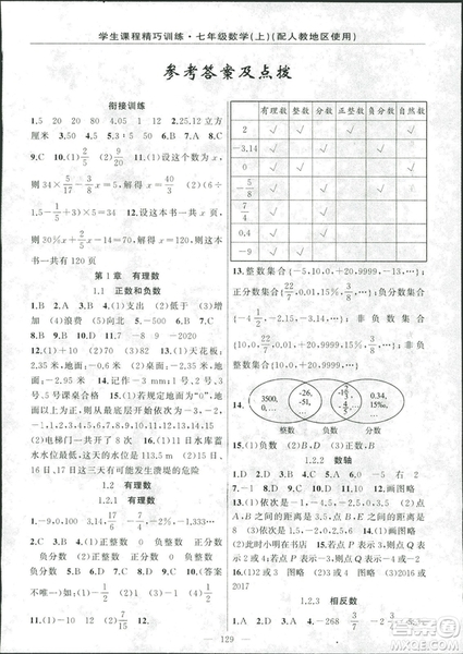 學(xué)生課程精巧訓(xùn)2018版練數(shù)學(xué)七年級(jí)上冊(cè)人教版答案