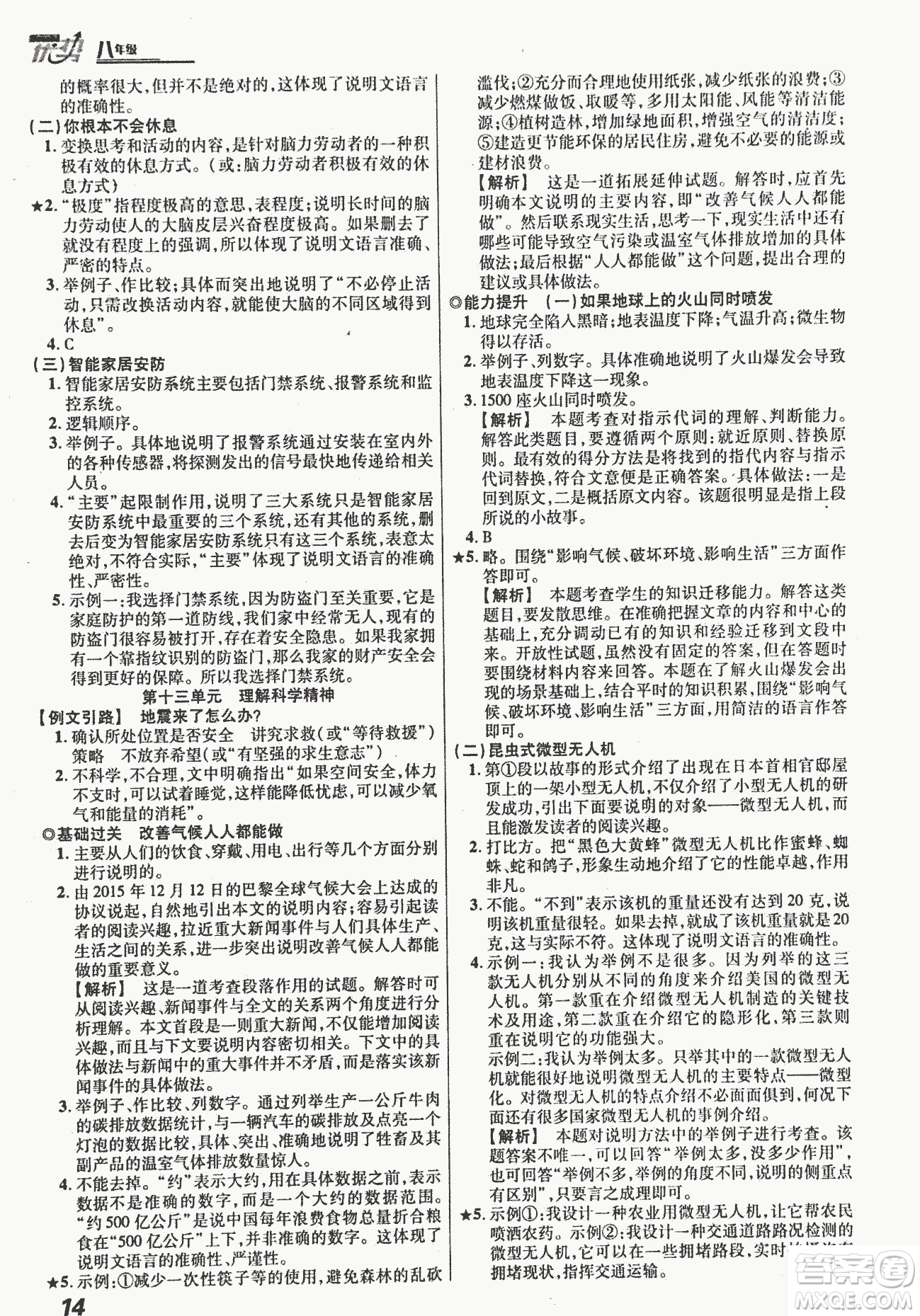 2018版優(yōu)勢(shì)現(xiàn)代文閱讀銀版八年級(jí)參考答案