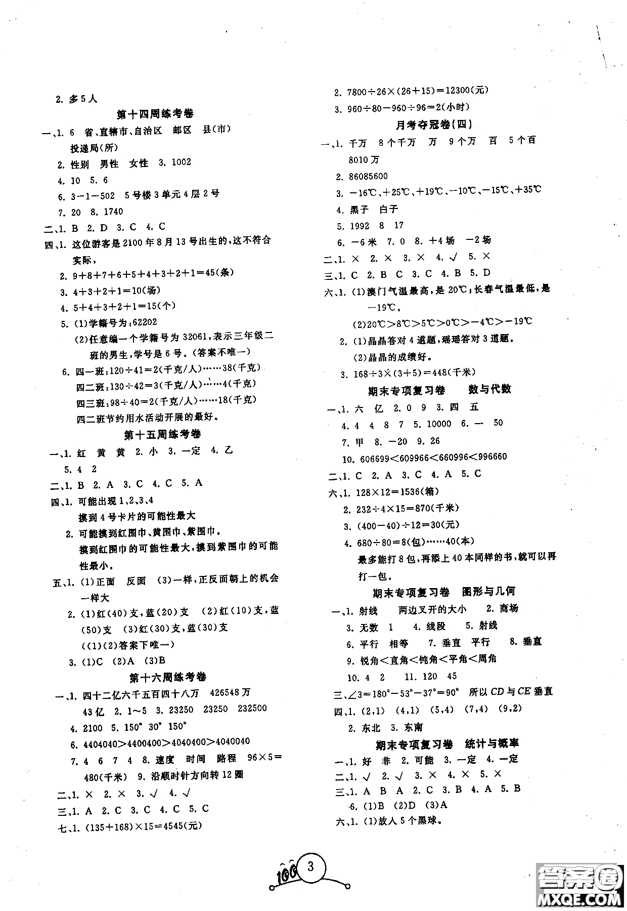 周考月考期中期末2018奪冠100分四年級(jí)上數(shù)學(xué)BJ北京版參考答案