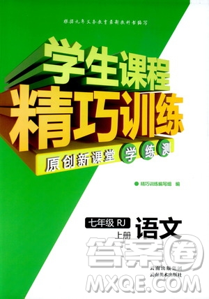 2018版學生課程精巧訓練語文七年級上冊人教版答案