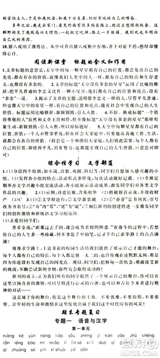 2018版學生課程精巧訓練語文七年級上冊人教版答案