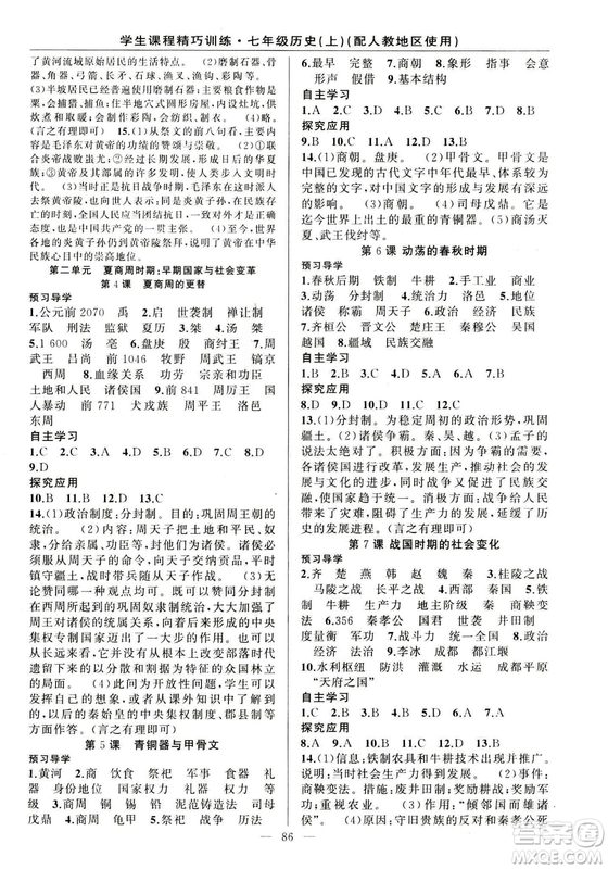 2018版學(xué)生課程精巧訓(xùn)練歷史七年級上冊人教版答案