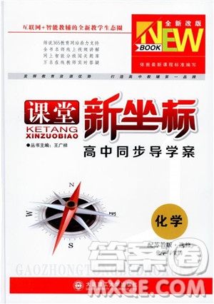 2018課堂新坐標高中同步導學案化學選修化學與生活蘇教版參考答案