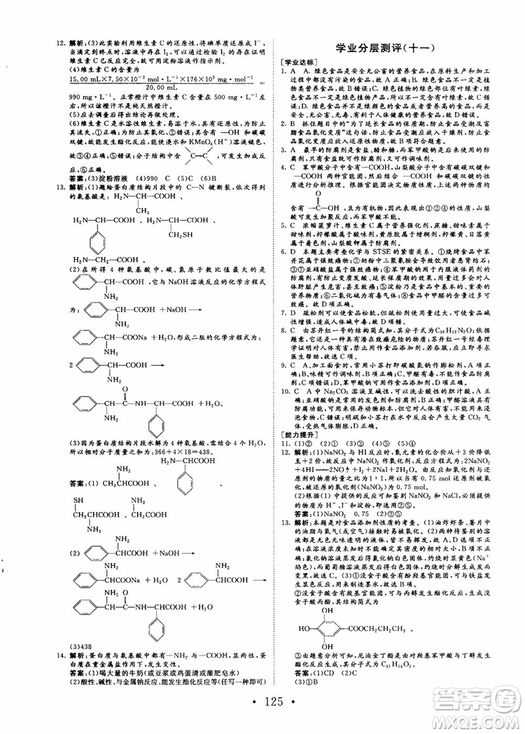 2018課堂新坐標高中同步導學案化學選修化學與生活蘇教版參考答案