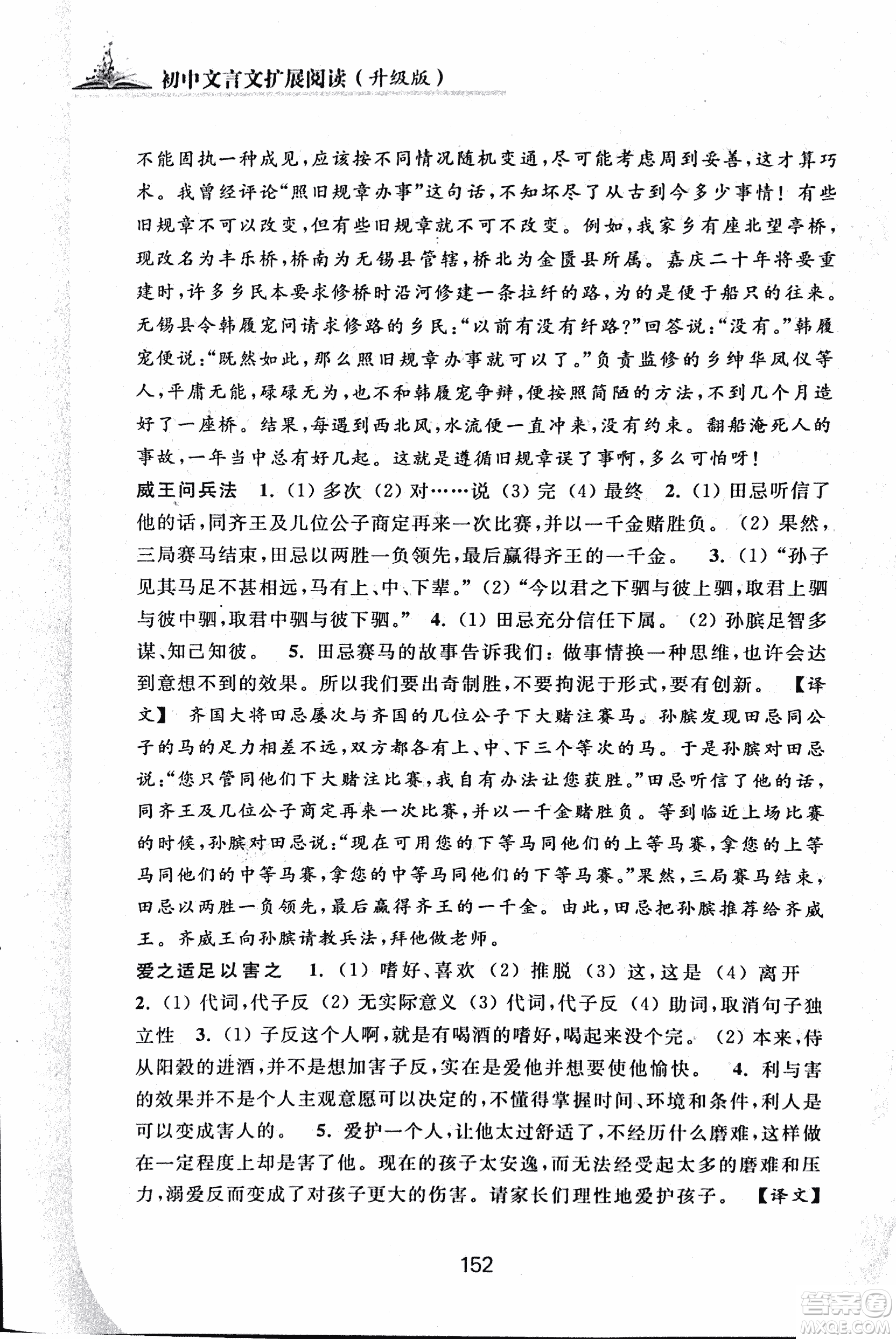 2018版初中文言文擴(kuò)展閱讀升級版浙江古籍出版社答案