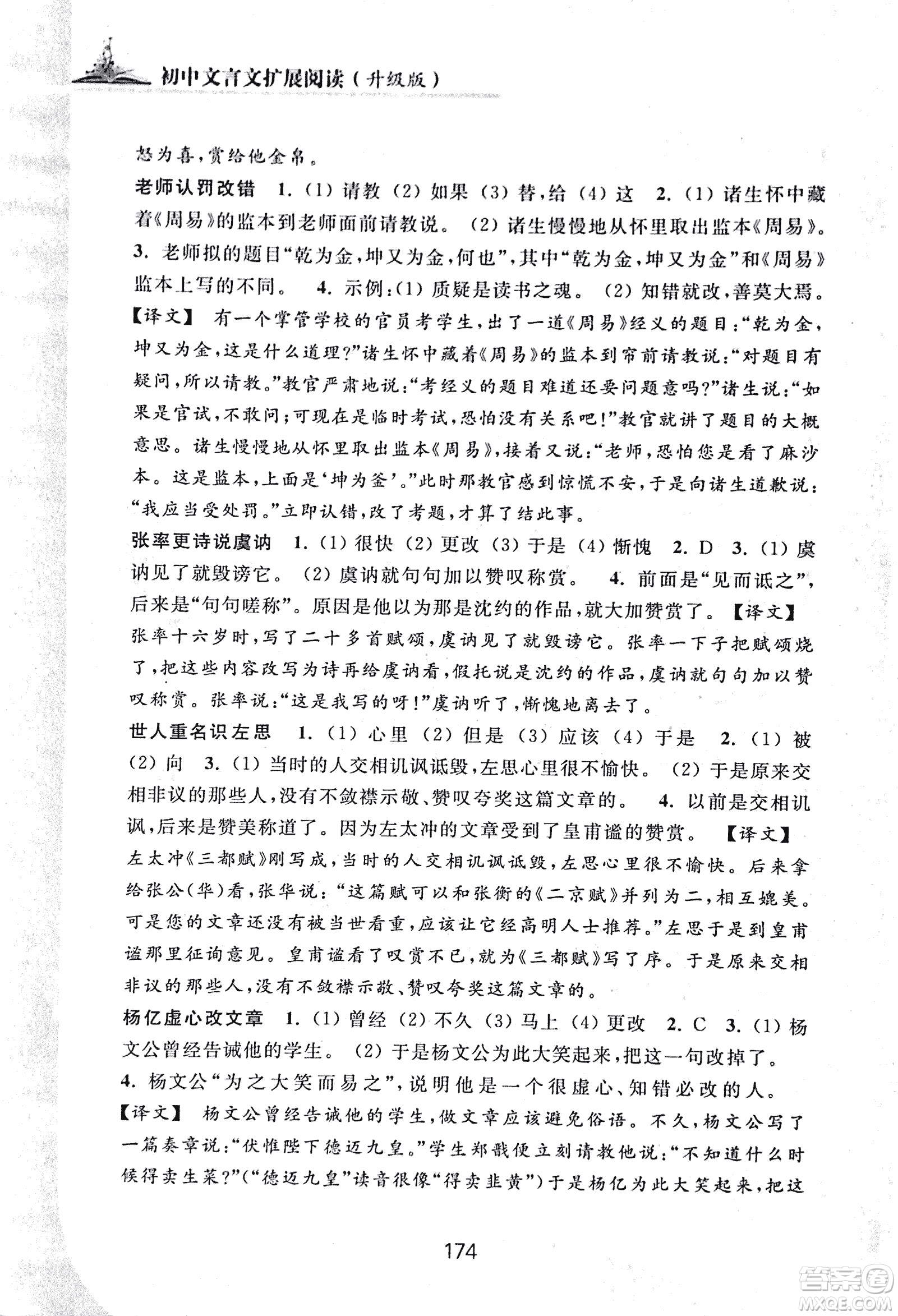 2018版初中文言文擴(kuò)展閱讀升級版浙江古籍出版社答案