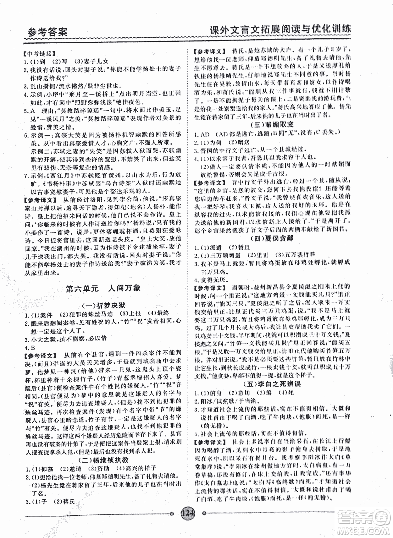 泰印文化2018版課外文言文拓展閱讀與優(yōu)化訓(xùn)練九年級答案