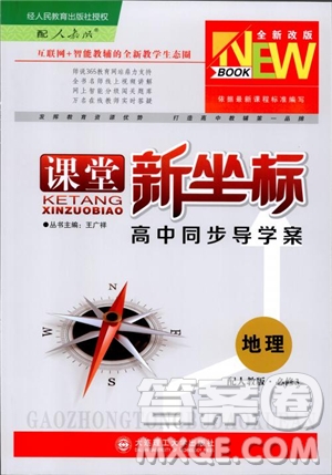 2019課堂新坐標(biāo)高中同步導(dǎo)學(xué)案地理必修3人教版參考答案