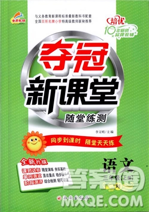 西安出版社2018奪冠新課堂隨堂練測語文三年級上冊人教版答案