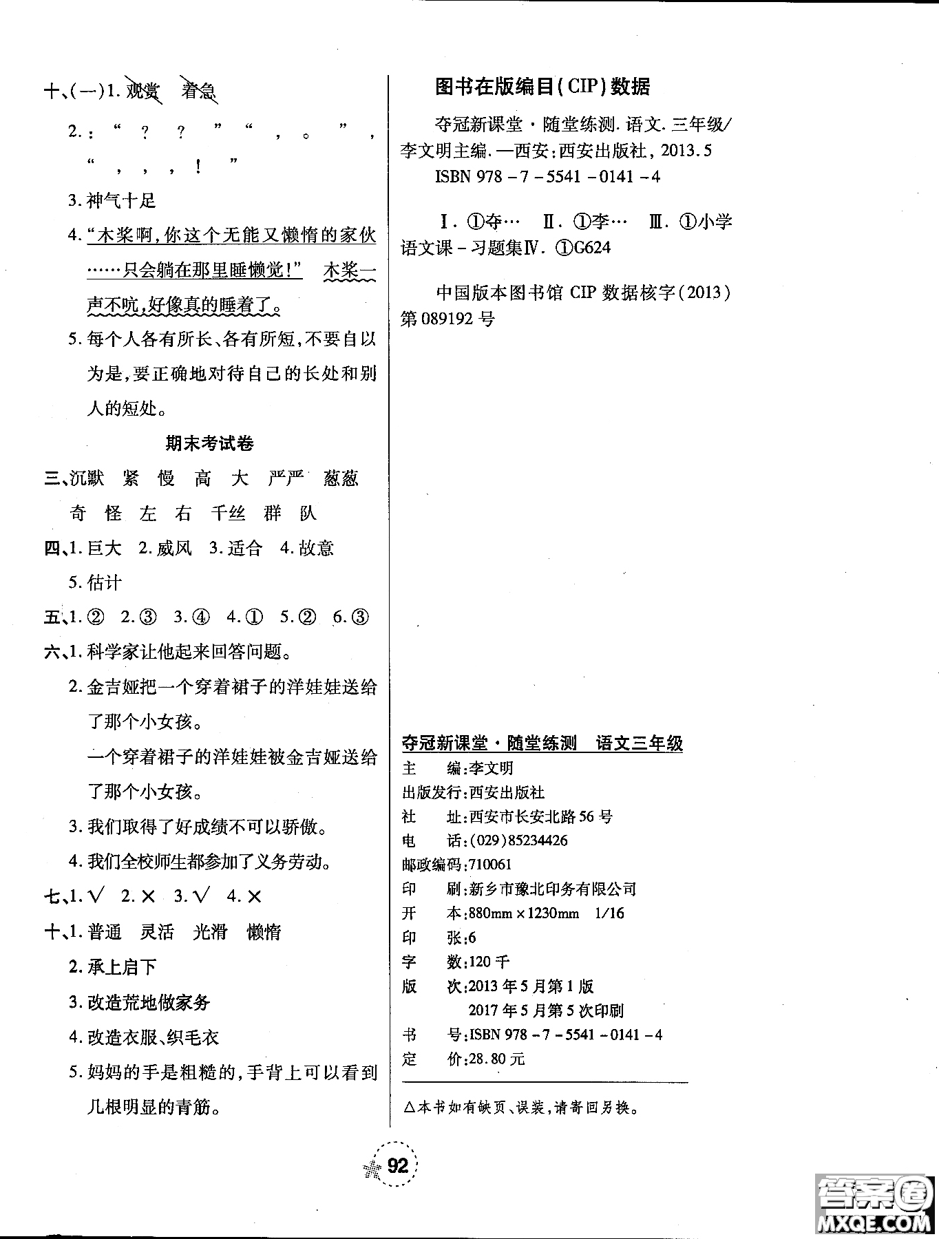 西安出版社2018奪冠新課堂隨堂練測語文三年級上冊人教版答案