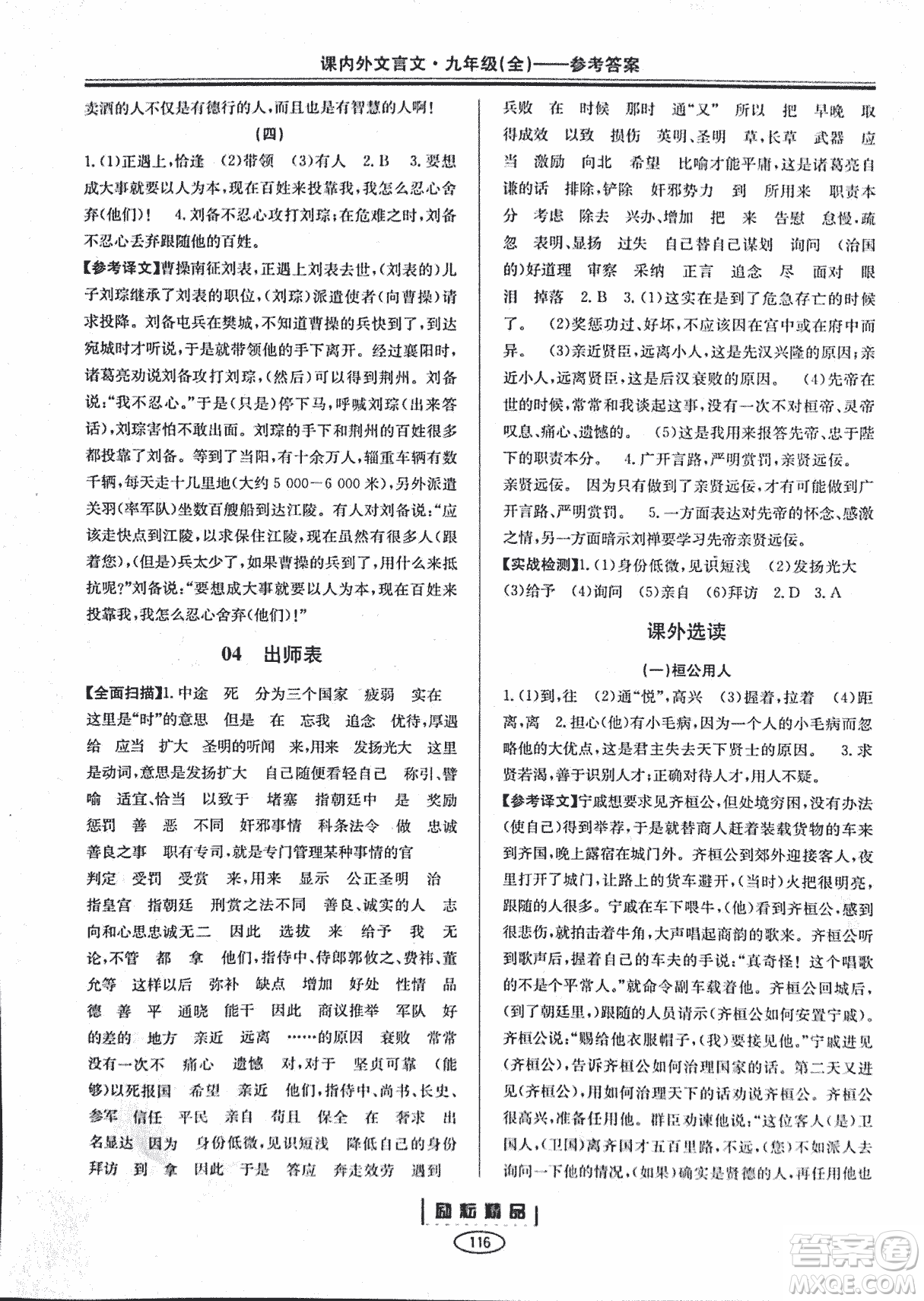 勵(lì)耕書業(yè)2018版課內(nèi)外文言文浙江專版九年級(jí)閱讀訓(xùn)練答案