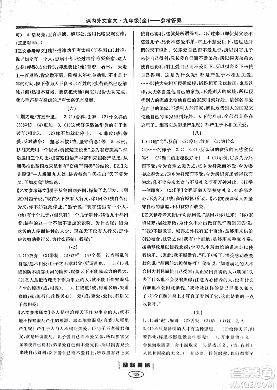 勵(lì)耕書業(yè)2018版課內(nèi)外文言文浙江專版九年級(jí)閱讀訓(xùn)練答案