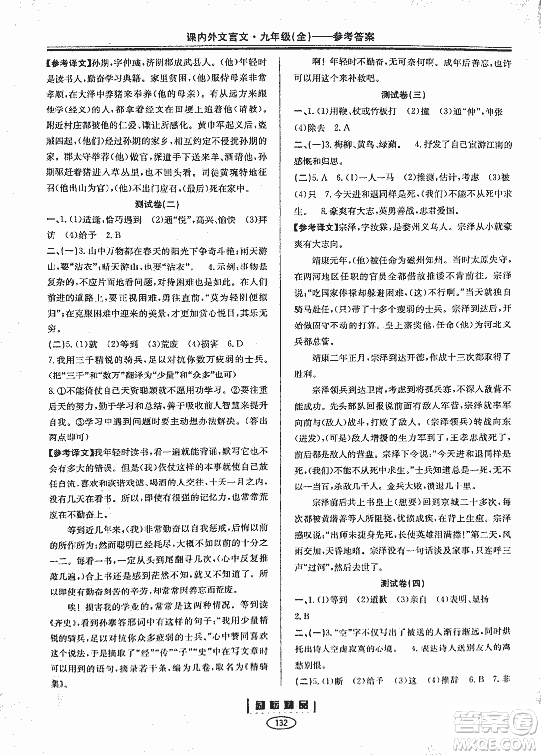 勵(lì)耕書業(yè)2018版課內(nèi)外文言文浙江專版九年級(jí)閱讀訓(xùn)練答案