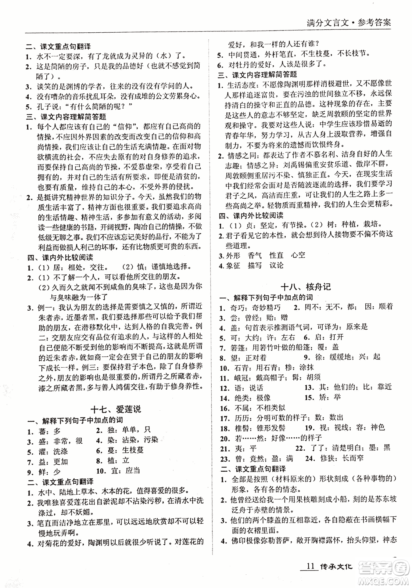 2018新課標(biāo)中考寶典滿分文言文參考答案