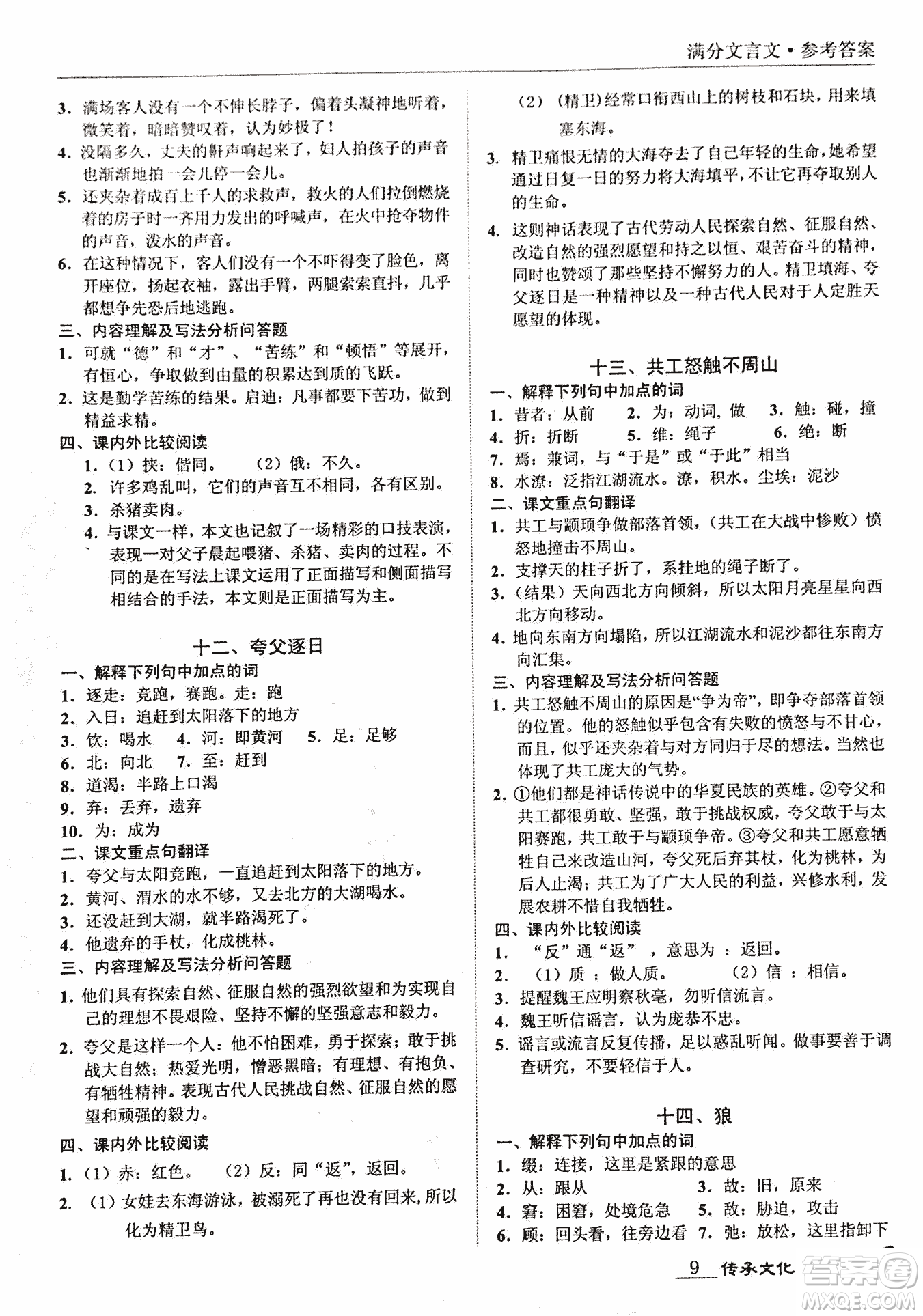 2018新課標(biāo)中考寶典滿分文言文參考答案