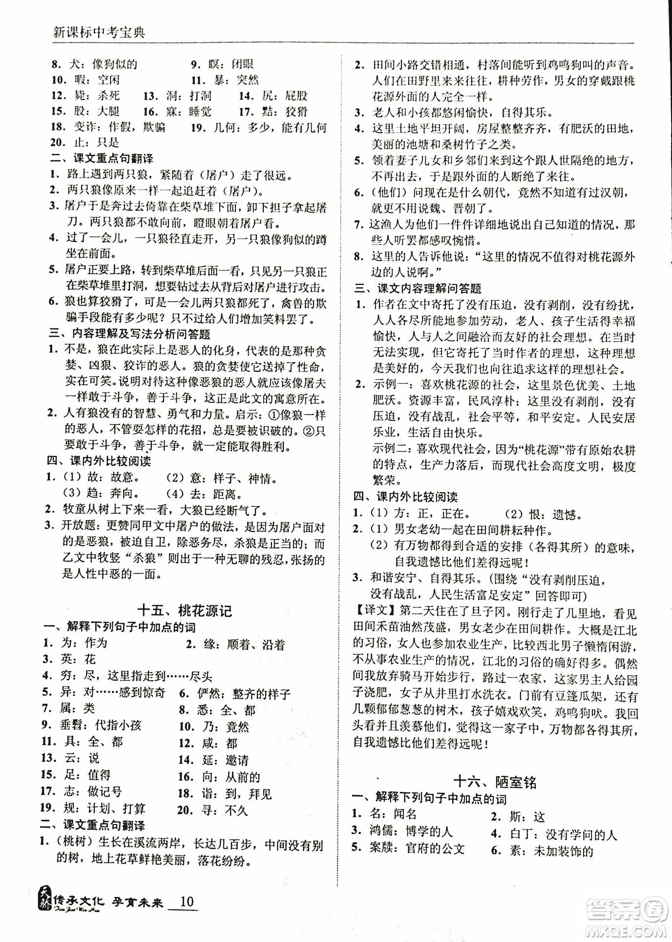 2018新課標(biāo)中考寶典滿分文言文參考答案