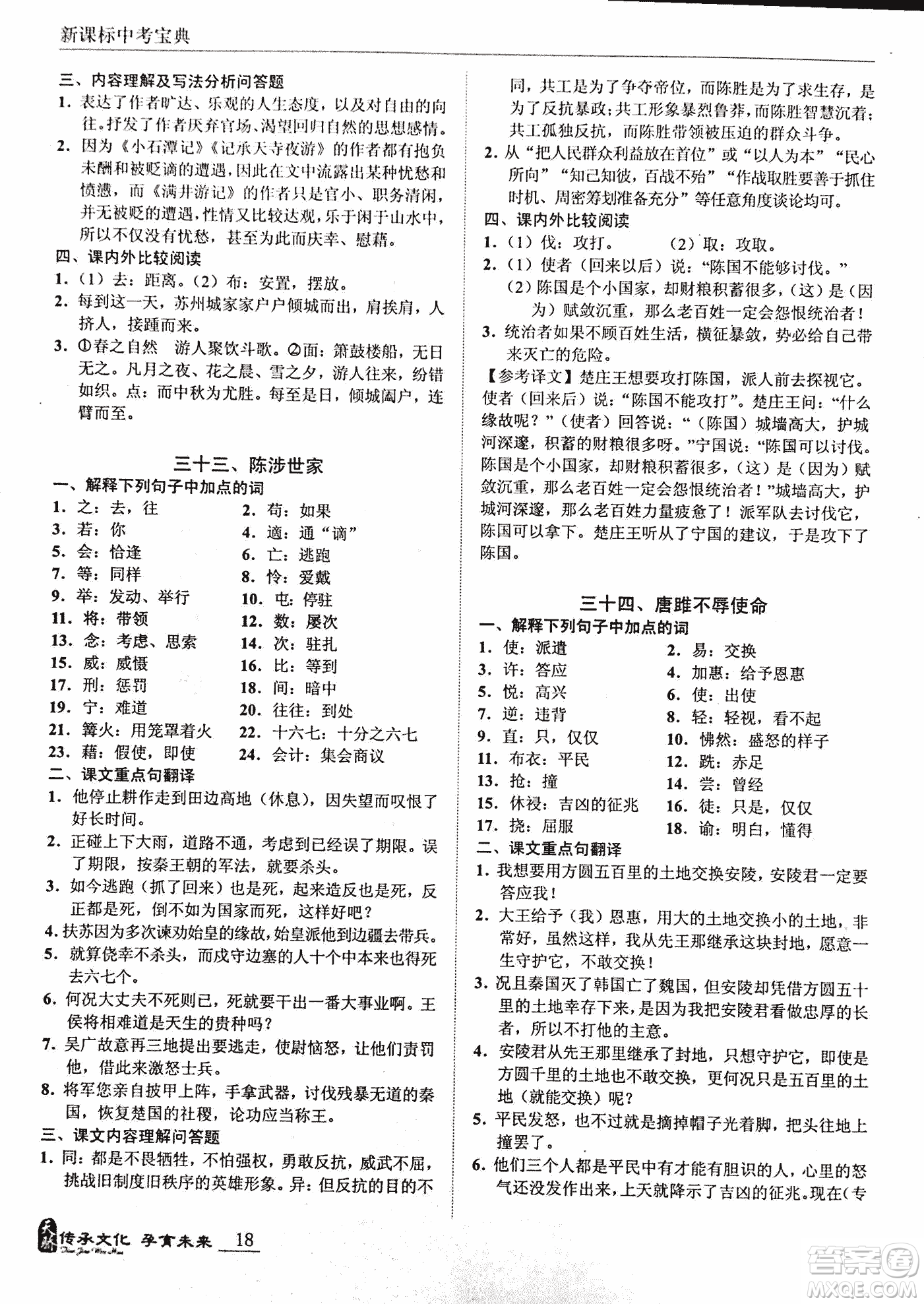 2018新課標(biāo)中考寶典滿分文言文參考答案