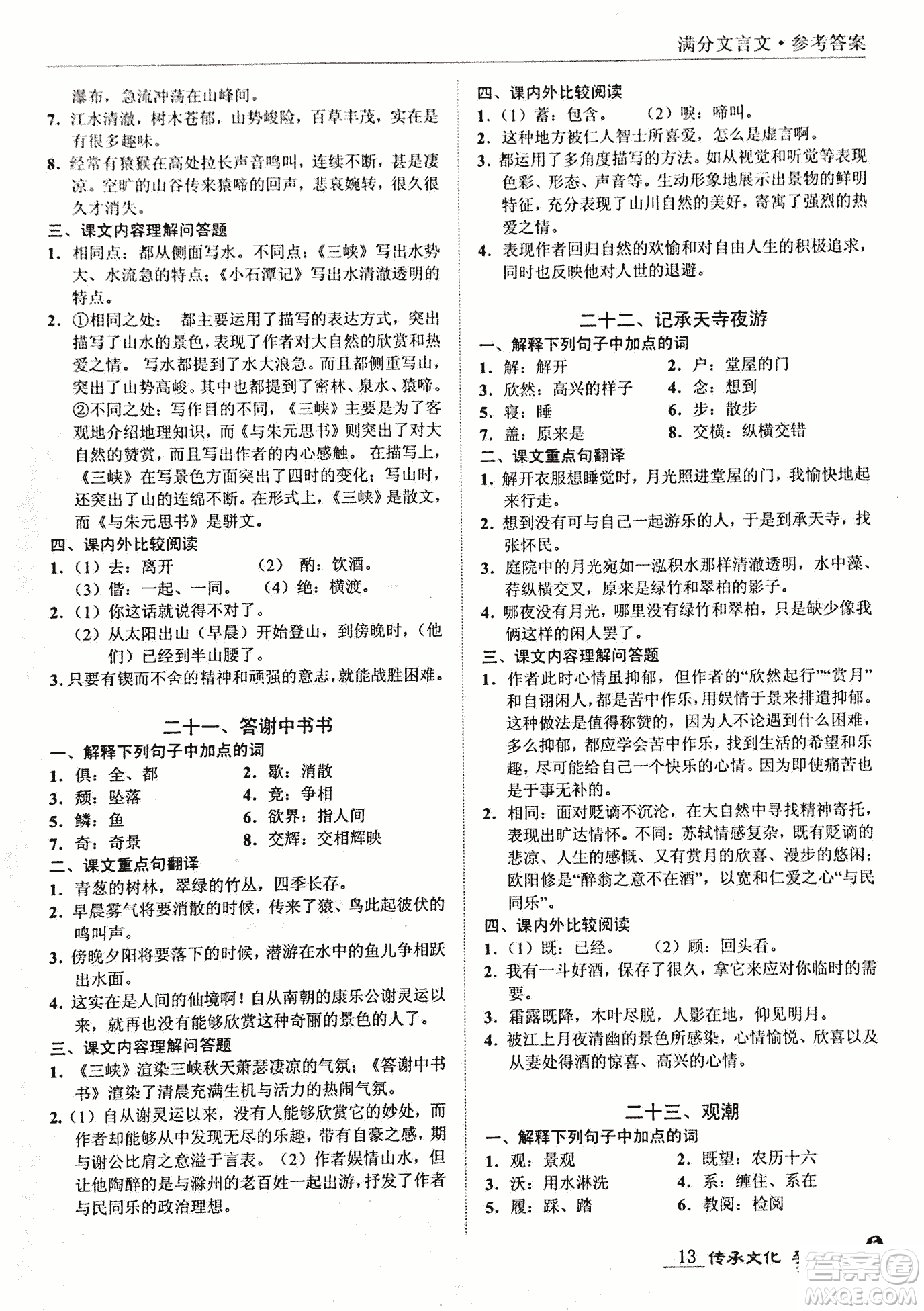 2018新課標(biāo)中考寶典滿分文言文參考答案