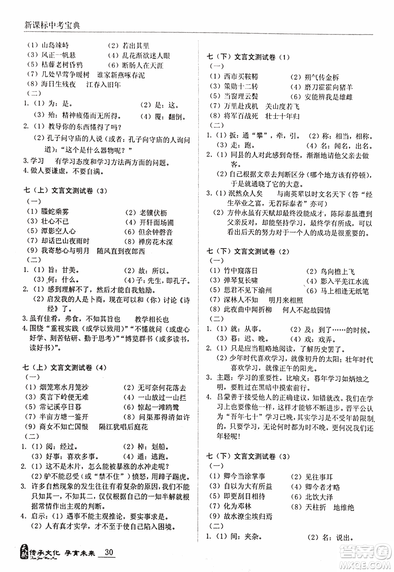 2018新課標(biāo)中考寶典滿分文言文參考答案