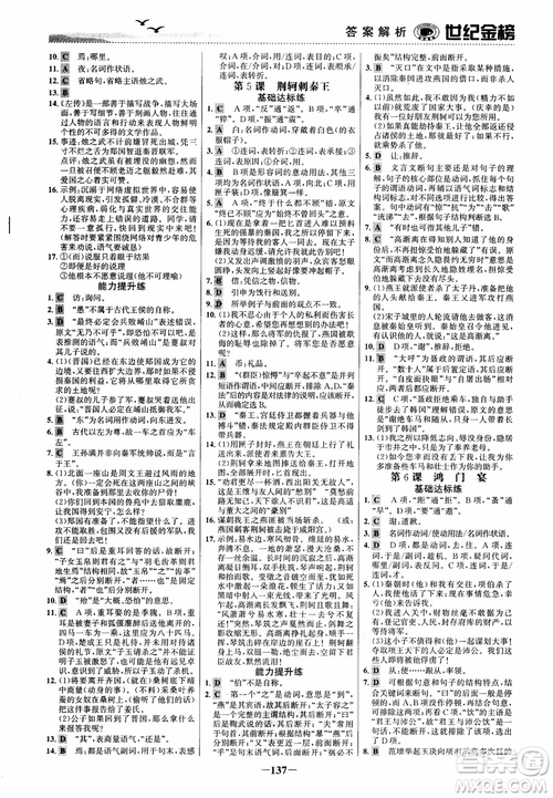 2018年世紀金榜課時單元金銀卷人教版語文必修1參考答案