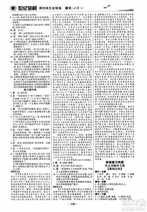 2018年世紀金榜課時單元金銀卷人教版語文必修1參考答案