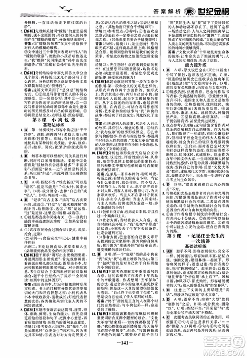 2018年世紀金榜課時單元金銀卷人教版語文必修1參考答案