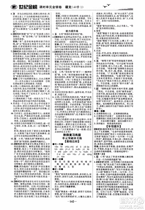 2018年世紀金榜課時單元金銀卷人教版語文必修1參考答案