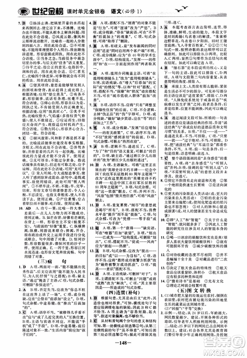 2018年世紀金榜課時單元金銀卷人教版語文必修1參考答案