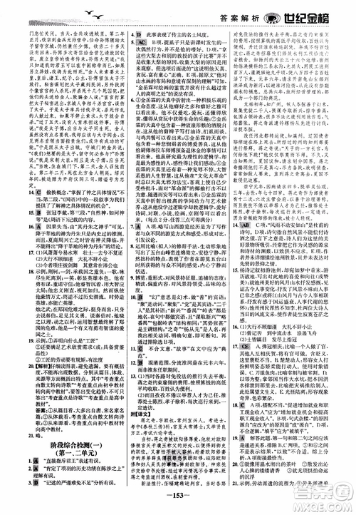 2018年世紀金榜課時單元金銀卷人教版語文必修1參考答案