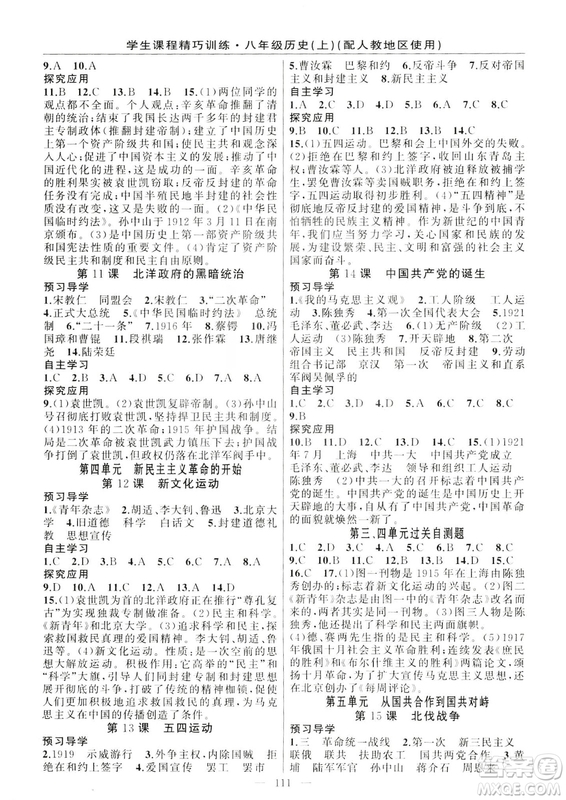 學(xué)生課程精巧訓(xùn)練2018版歷史八年級(jí)上冊(cè)人教RJ版答案