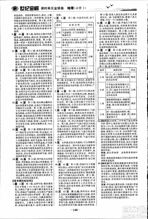 世紀(jì)金榜人教版地理必修1課時單元金銀卷2018年參考答案