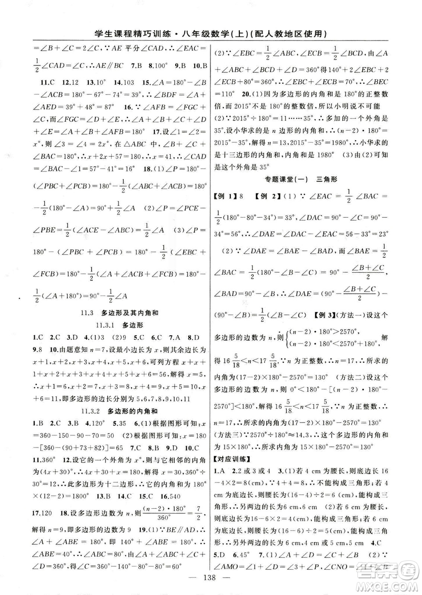 2018版學(xué)生課程精巧訓(xùn)練數(shù)學(xué)八年級(jí)上冊(cè)人教RJ版答案