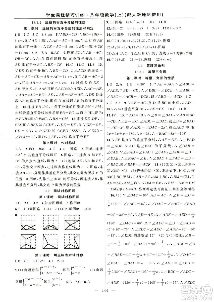 2018版學(xué)生課程精巧訓(xùn)練數(shù)學(xué)八年級(jí)上冊(cè)人教RJ版答案