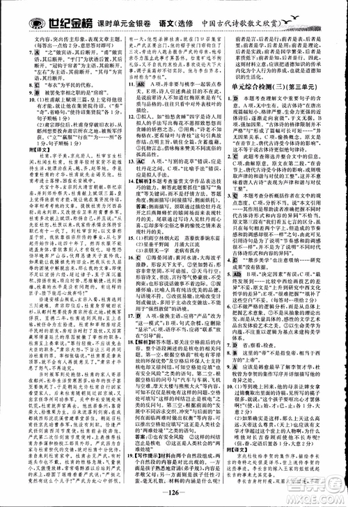 2018課時(shí)單元金銀卷語(yǔ)文選修中國(guó)古代詩(shī)歌散文欣賞參考答案