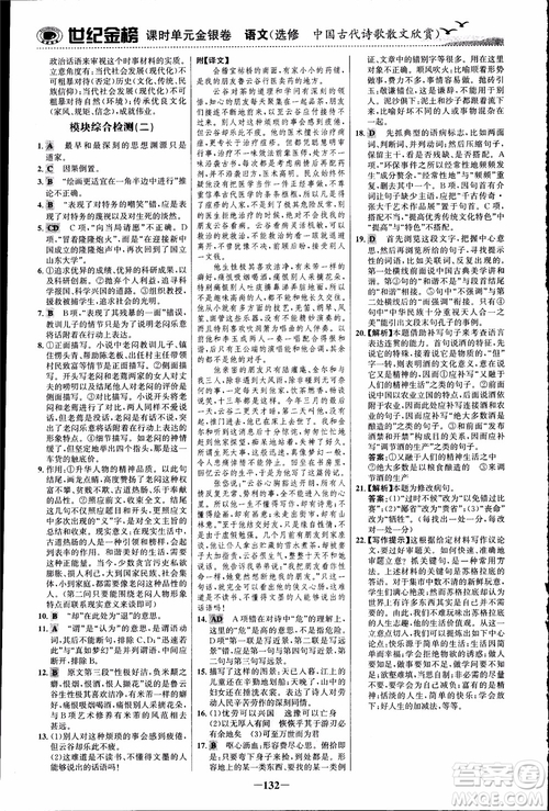 2018課時(shí)單元金銀卷語(yǔ)文選修中國(guó)古代詩(shī)歌散文欣賞參考答案