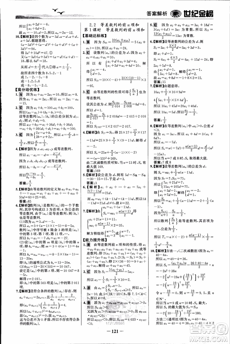 世紀(jì)金榜人教B1版必修5數(shù)學(xué)2018版課時(shí)單元金銀卷參考答案