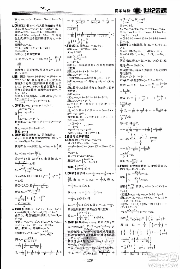 世紀(jì)金榜人教B1版必修5數(shù)學(xué)2018版課時(shí)單元金銀卷參考答案